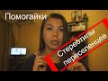 Нужно обращаться к "помогайкам" /подготовка документов, поиск жилья/ Стереотипы переселенцев. #1