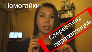 Нужно обращаться к &quot;помогайкам&quot; /подготовка документов, поиск жилья/ Стереотипы переселенцев. #1