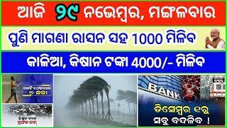 Today's breaking news odisha || Odia News || 29 November 2022 || kalia yojana | heavy rain in odisha