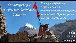 Тибет-Кайлас. Со-настройка с энергиями Мандалы Кайласа. Видео- и аудиокомпозиция
