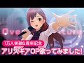 【1万人突破&周年記念】アリスギアOP歌ってみました!【Over the Future 】