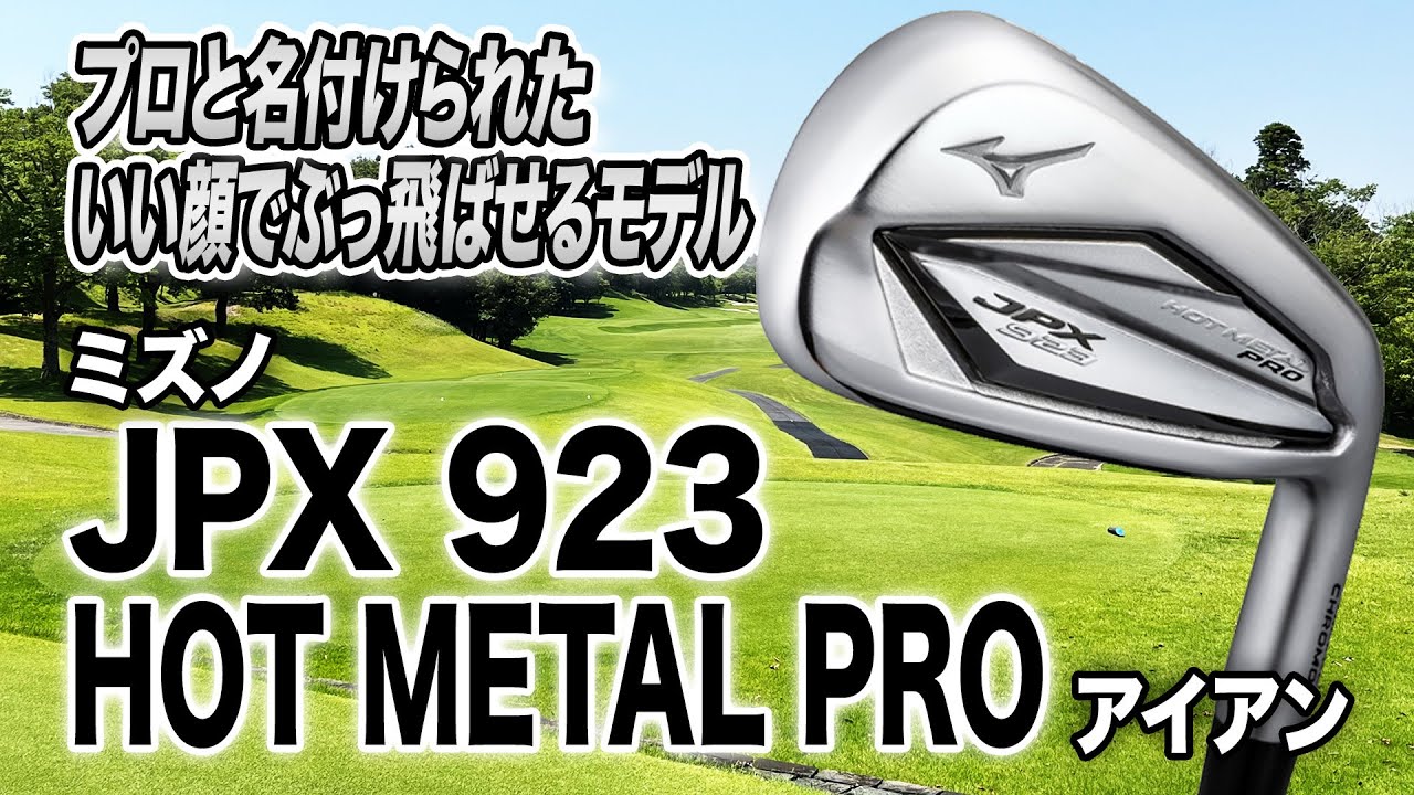 いい顔でぶっ飛ばせるアイアン！ミズノ「JPX 923 HOT METAL PRO