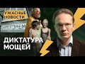 Россия замерзает, мощами откупились за «голую вечеринку», Путин и вдовы / «Ужасные новости»