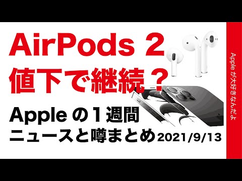 iPhone 13は64GBなし？AirPods 2も継続販売？もうiPhone 14話？Appleの１週間 噂とニュースまとめ・20210913