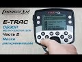 Обзор MINELAB E-TRAC | Часть 2 - Маски дискриминации, настройка