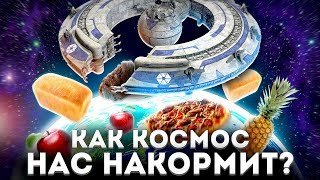 КАК КОСМОС НАС НАКОРМИТ [Новости науки и технологий]