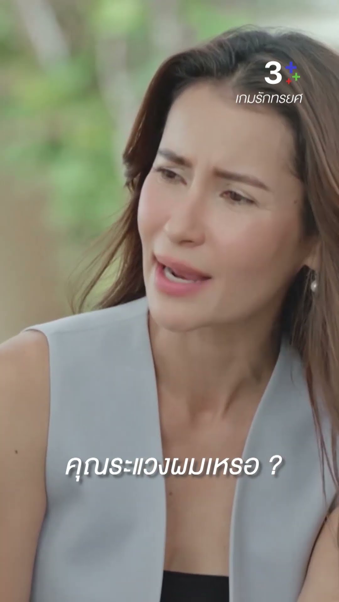 คุณระแวงผมเหรอ #เกมรักทรยศ #แอนทองประสม #อนันดาเอเวอริงแฮม #ละครช่อง3