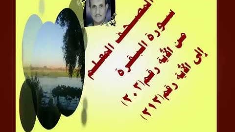 المصحف المعلم سورة البقرة من الأية رقم(203)إلى الأية رقم(212)جمال على العارف