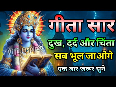 श्रीमद भागवत गीता 42 मिनट में | Bhagwat Gita | Krishna Vani | Geeta Gyan | Krishna Motivation Speech