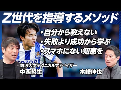 【久保、長友を導いた、中西哲生メソッド】W杯後に久保が変わった理由／守備の指導ポイント／自分からは教えない／Z世代の特徴／失敗よりも成功から学ぶ【筑波大学テクニカルアドバイザー中西哲生】
