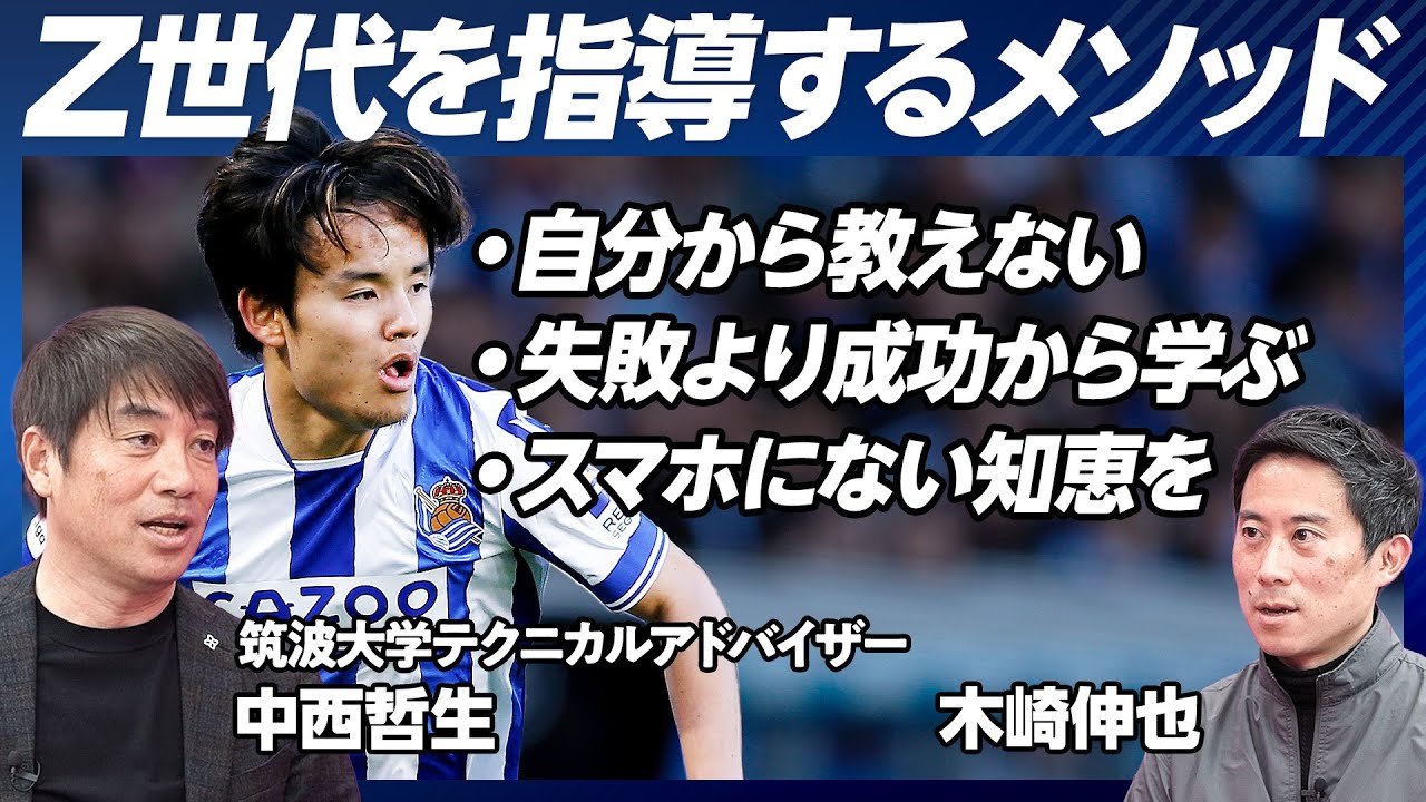 【久保、長友を導いた、中西哲生メソッド】W杯後に久保が変わった理由／守備の指導ポイント／自分からは教えない／Z世代の特徴／失敗よりも成功から学ぶ【筑波大学テクニカルアドバイザー中西哲生】