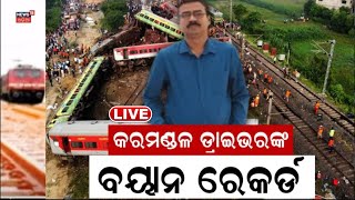 Live: Odisha Train Accident | Coromandel Expressର Driverଙ୍କ ରେକର୍ଡ ହେଲା ବୟାନ | Loco Pilot | Balasore