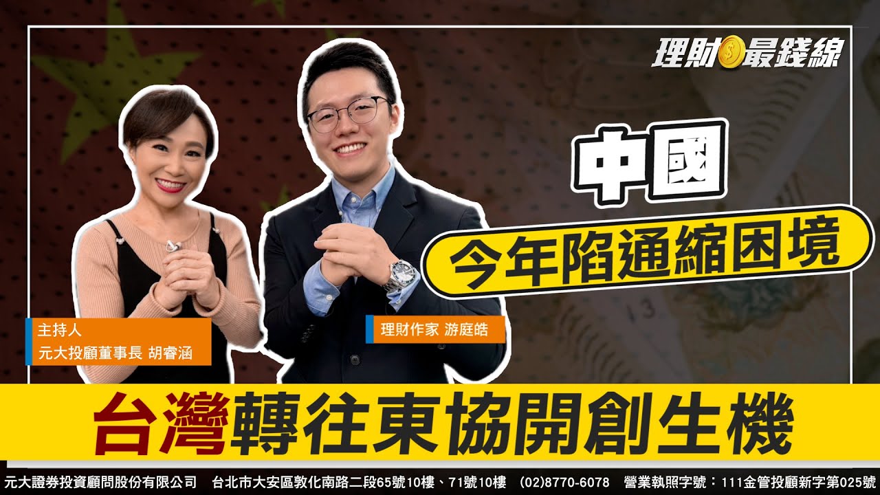 ｜第293集｜中國今年陷通縮困境 台灣轉往東協開創生機!【理財最錢線】【主持人胡睿涵、來賓游庭皓】20240206