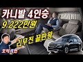 카니발이 9,222만원! 4인승! 기아 카니발 하이리무진 4인승 출시! 리무진의 끝판왕!!! Kia Carnival Hi-Limousine