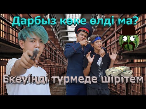 Ментке ұсталып қалдық / Дарбыз көке 5 серия