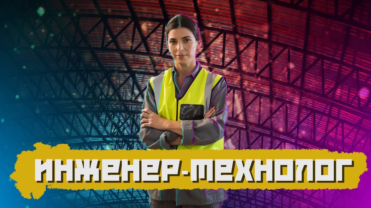 Кто такой Инженер-технолог? Стоит ли работать и учиться? - YouTube