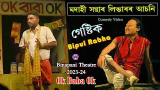 মদাহী সন্থাৰ লিভাৰৰ আঁচনি II Bipul Rabha II Comedy Video II Binapani Theatre 2023  24