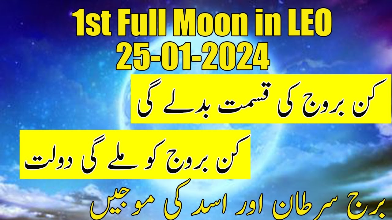 First Full Moon of 2024|Full Moon in Leo January 25th 2024|dr mazhar ...