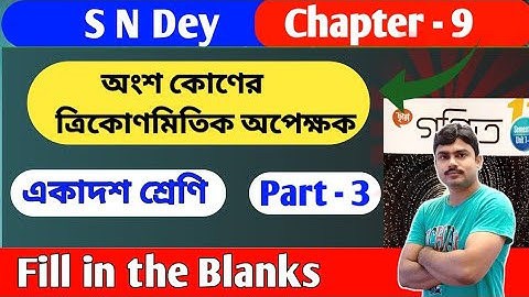 অংশ কোণের ত্রিকোণমিতিক অপেক্ষক | class 11 math chapter 9 | part 3 | Fill in the Blanks