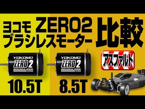ブラシレスモーター（8.5T & 10.5T）の比較 ヨコモ ZERO2 (Lipo