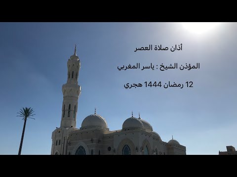 أذان صلاة العصر للمؤذن الشيخ ياسر التجكاني 12 رمضان 1444 هجري دبي