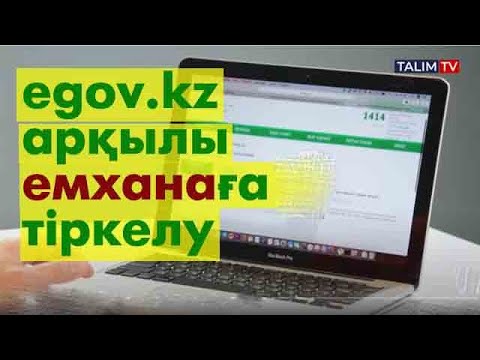 Бейне: Баланы емханаға қалай тіркеуге болады