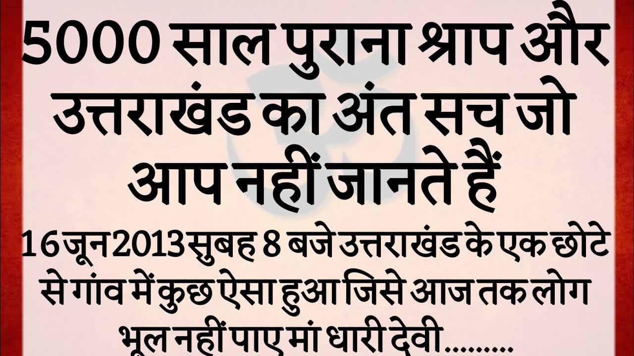 5000 साल पुराना श्राप और उत्तराखंड का अंत सच जो आप नहीं जानते हैं | Mystery of Dhari Devi Temple | 