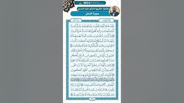 سورة النحل من الاية 103 - 118 / للقارئ ضياء المرعي