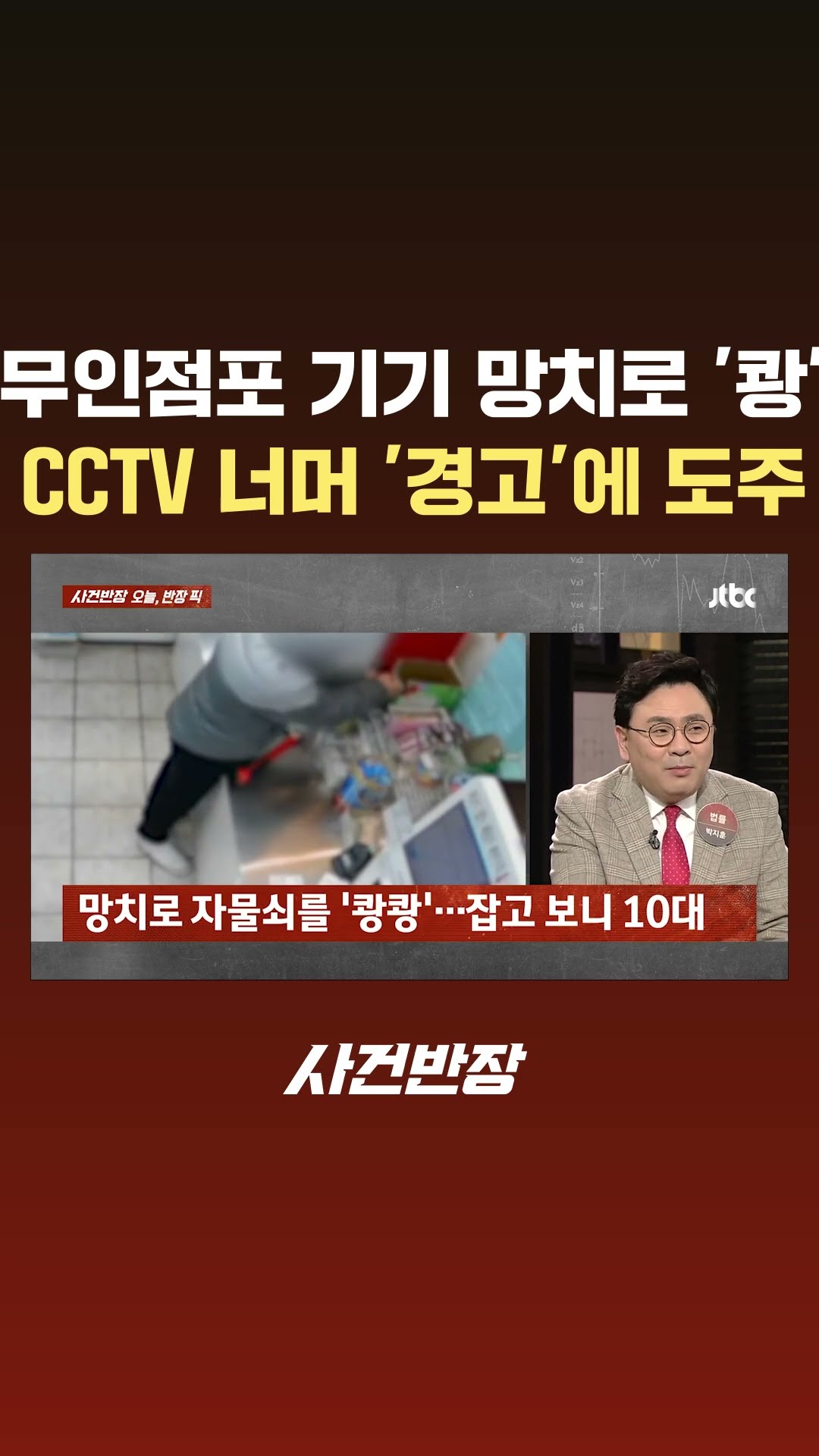 CCTV 본 업주 '경고'에 도주…무인점포 절도 시도한 10대들#JTBC #Shorts
