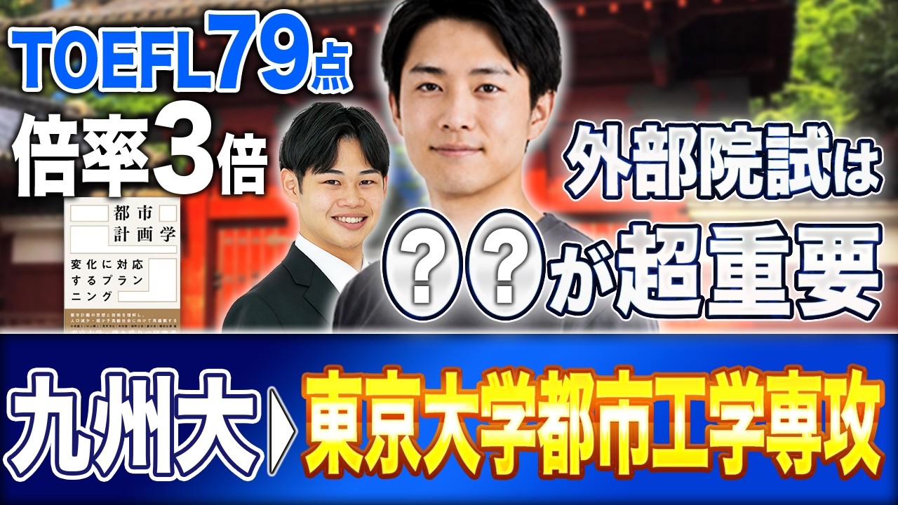 外部院進】院試は○○が重要！？九大から東京大学工学研究科都市工学 