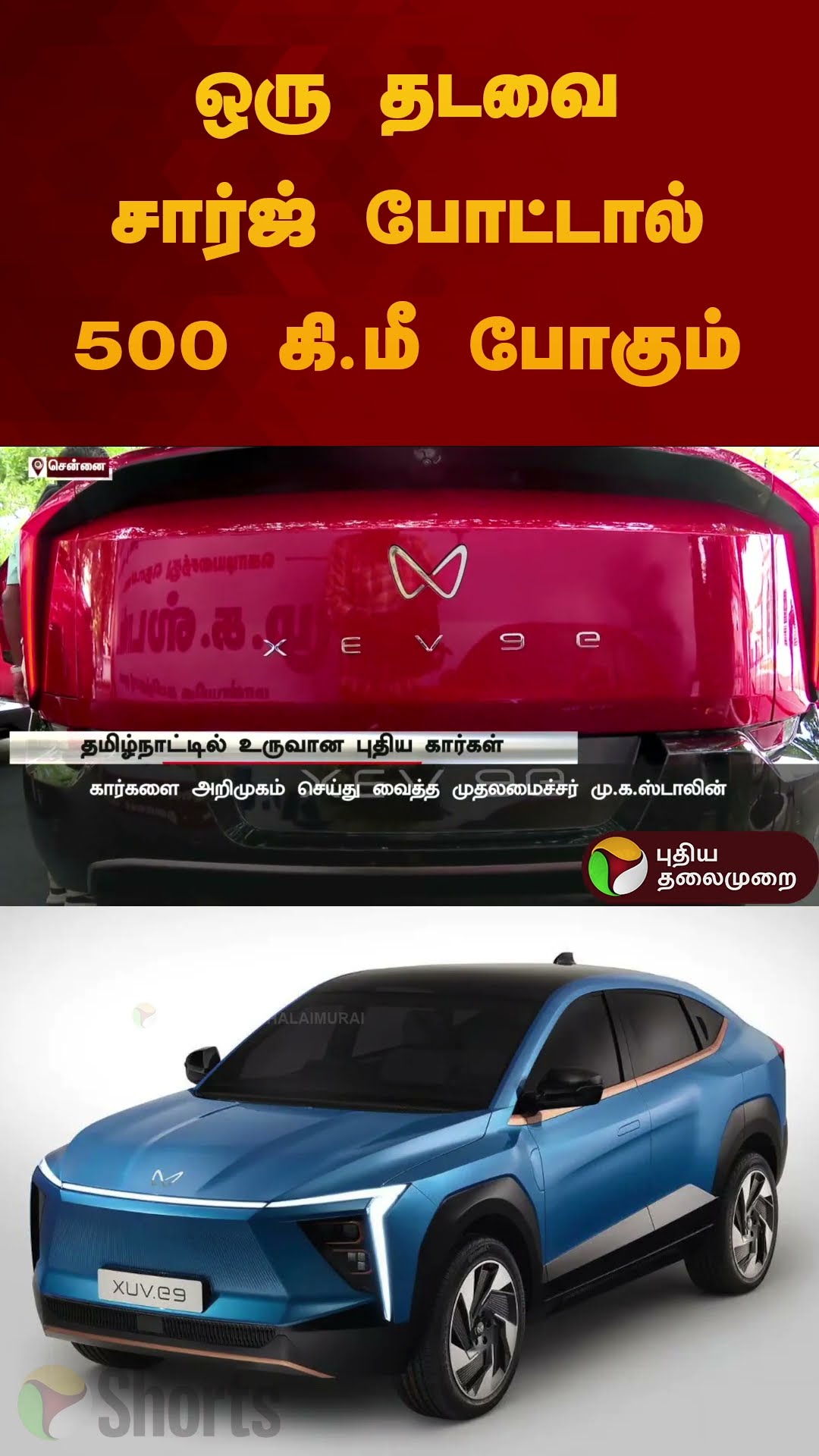 ஒரு தடவை சார்ஜ் போட்டால் 500 கி.மீ போகும் | #mahendra | #electriccar | #shorts