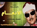عبد الباسط عبد الصمد الانـعـــــام تلاوة نادرة من دولة الكويت عام 1976م 