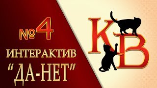 КОТЫ ВОИТЕЛИ | Интерактив "ДА-НЕТ" №4. Факты.