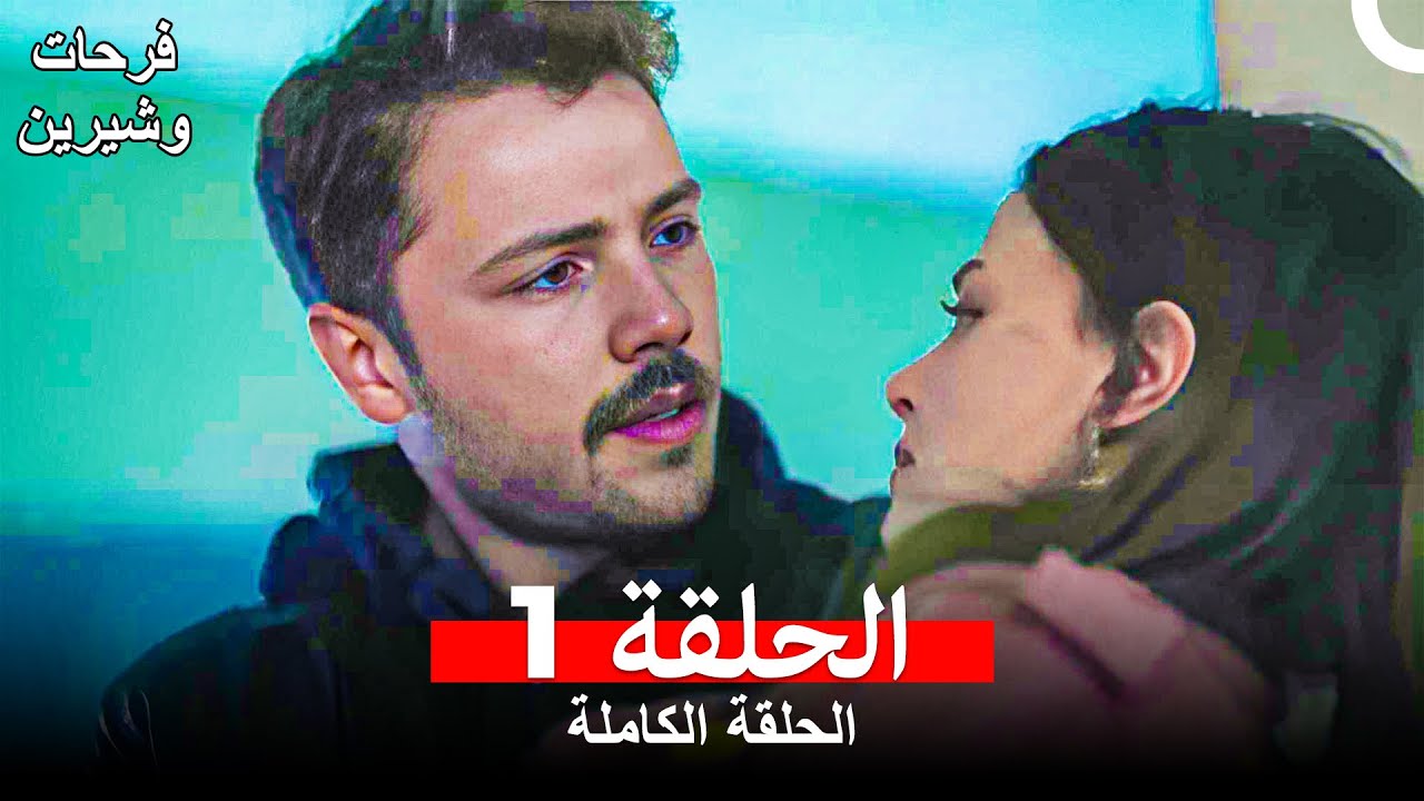 فرحات وشيرين الحلقة 1 (Arabic Dubbed)
