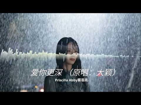 Priscilla Abby蔡恩雨 - 爱自己更深EDM COVER （原唱：大颖）『如果你真的打算不聞不問,明天我學著自己消化 傷痕。』