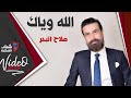 Salah El Baher - Allah Wyak / صلاح البحر - الله وياك