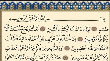 قرآن كريم| سورة الشعراء |الجزء ١٩|جمعة المهنا|Holy Quran|Surat al-Shu'araa| Part 19|Juma Almuhanna