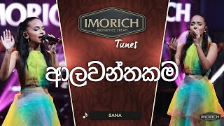 Alawanthakama ( ආලවන්තකම ) | SANA | Imorich Tunes | Sirasa TV