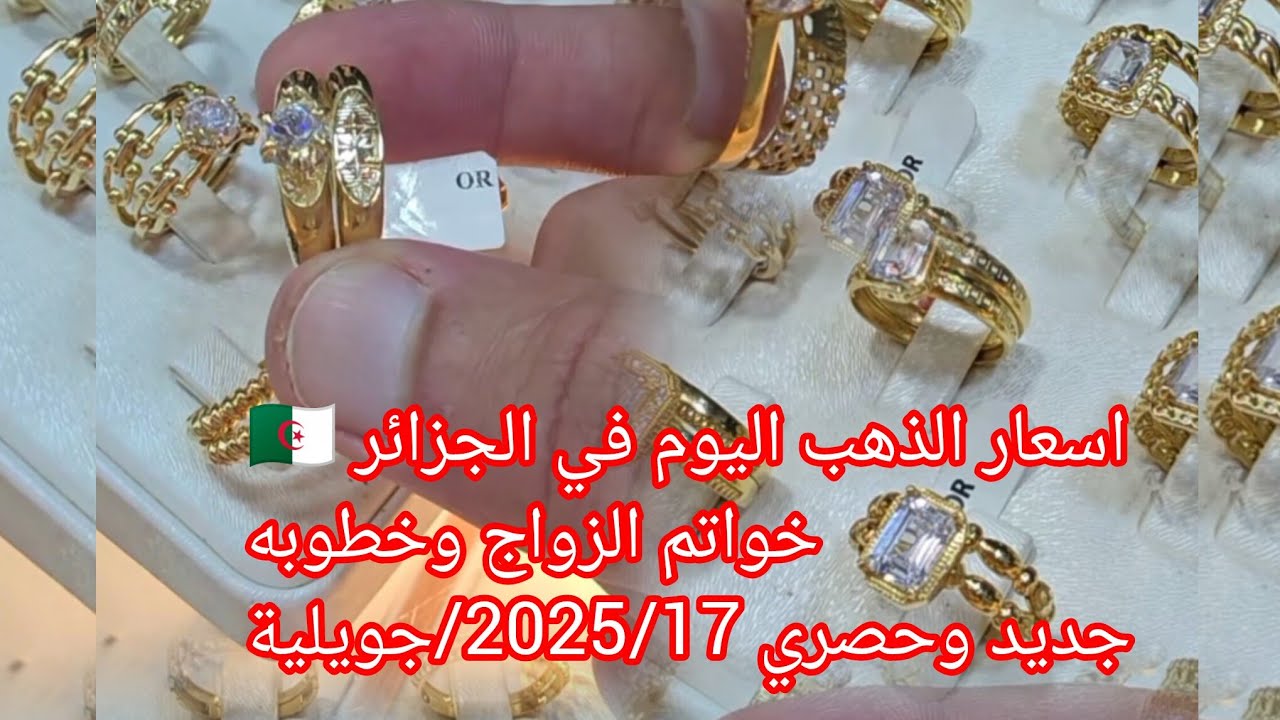 اسعار الذهب اليوم 🤑 في الجزائر 🇩🇿 خواتم الزواج وخطوبه #ذهب #الجزائر #خواتم_ذهب #لويزات #اكسبلور