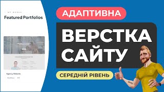 Адаптивна верстка сайту на базі шаблону ЧФ3. Пояснення дій. HTML CSS JS FIGMA. Частина №2