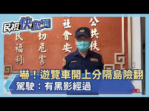 嚇！遊覽車開上分隔島險翻 駕駛：有黑影經過－民視新聞