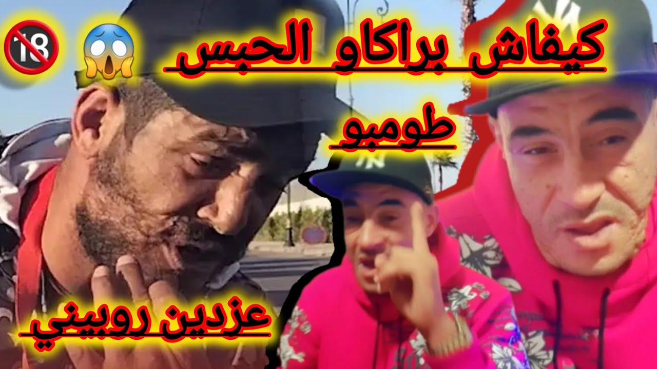 أمين طومبو يحكي لكم قصته مع عزدين روببني داخل سجن هدشي لي غتسمعوه غيصدمكم الحقيقة.....
