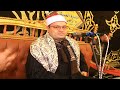 الشيخ محمود صابر رائعه سوره الكهف 2025 2 7 عزبه غازى ديرب نجم شرقيه