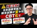 【要注意】日本語教育能力検定試験が変わる。CBT化で“記述なし・過去問なし”は本当か？