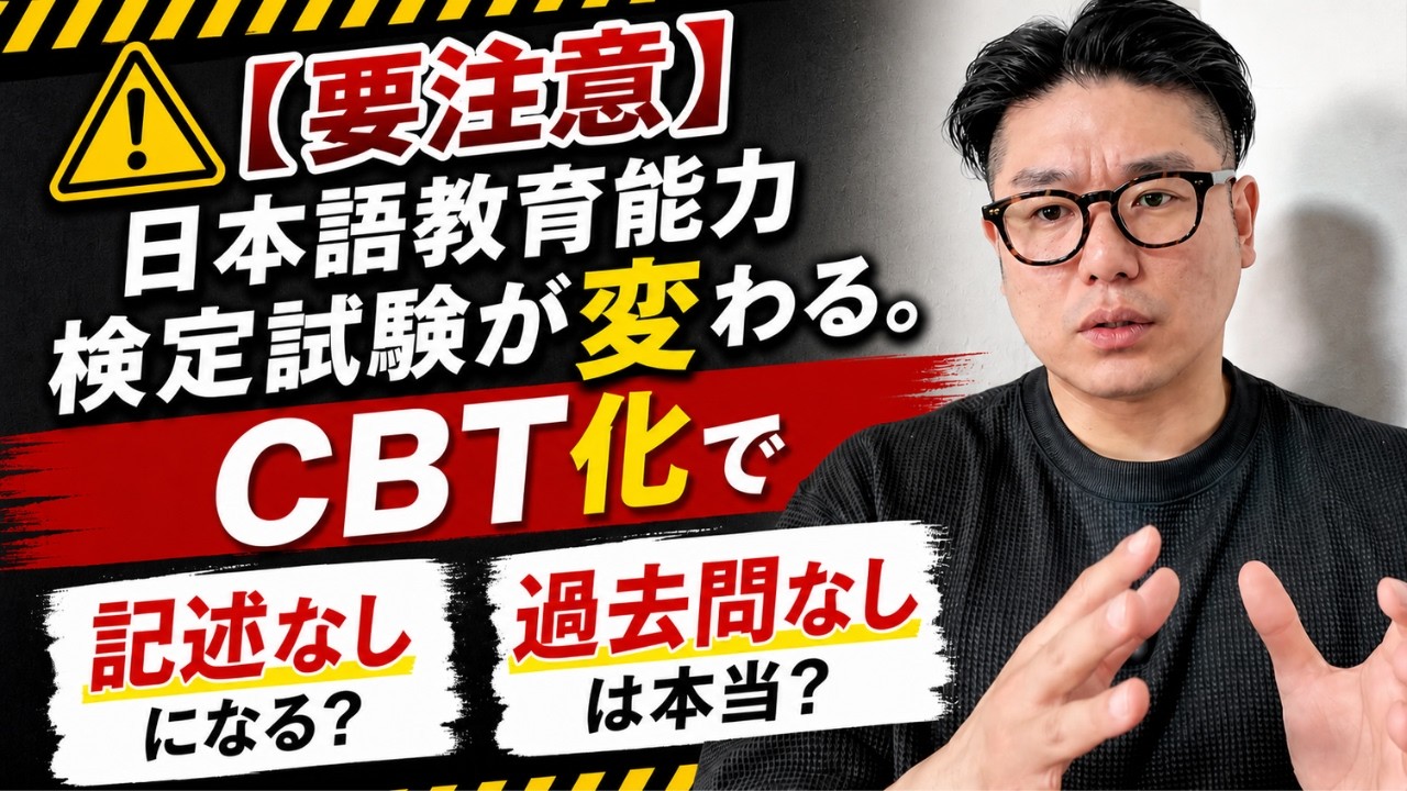 【要注意】日本語教育能力検定試験が変わる。CBT化で“記述なし・過去問なし”は本当か？