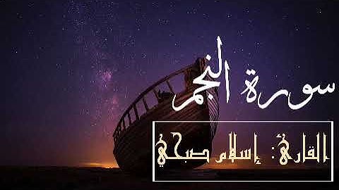 سورة النجم - القارئ إسلام صبحي | تلاوة تريح فؤاد