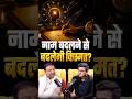 नाम बदलने से मिलेगी Growth? | Acharya Lavbhushan | Shubhankar Mishra