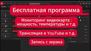 Бесплатная Программа Для Мониторинга Видеокарты Температуры И Мощности Amd Adrenalin