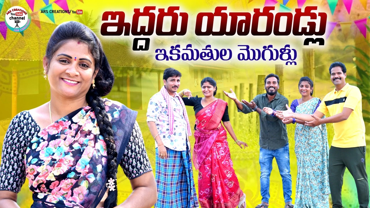 ఇద్దరు యారండ్లు ఇకవతుల మొగుళ్ళు||VILLAGE SHORT FILM||ARS CREATIONS||EMOTIONAL VIDEO||SWAPNA