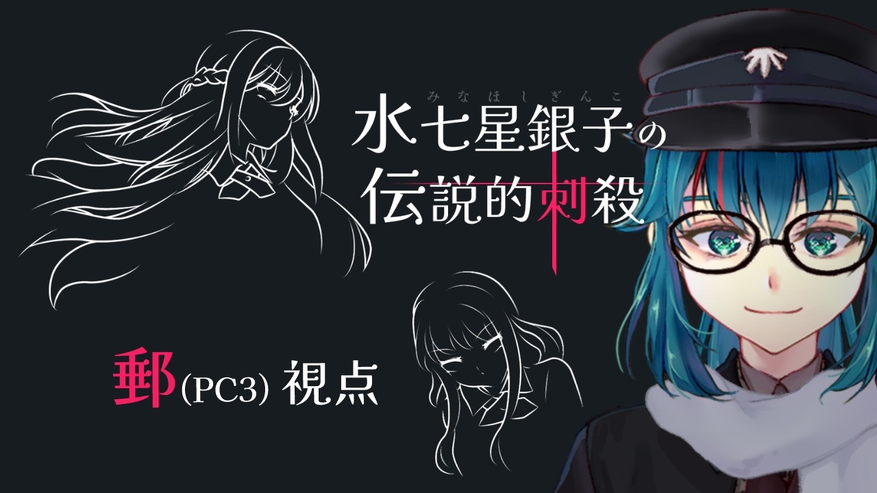 #495 【マーダーミステリー】水七星銀子の伝説的刺殺【PC3小豆最中】